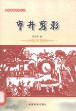 惠州民间文艺丛书  市井剪影