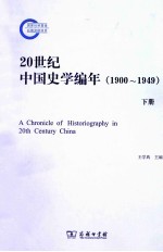 20世纪中国史学编年  1900-1949  下