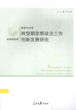 转型与引导  转型期思想政治工作创新发展研究