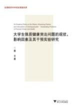 大学生体质健康突出问题的现状、影响因素及其干预实验研究