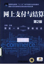 高等职业教育“十二五”电子商务专业规划教材  网上支付与结算  第2版