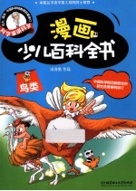 漫画少儿百科全书  鸟类