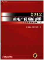 2012机电产品报价手册  工业专用设备分册  下