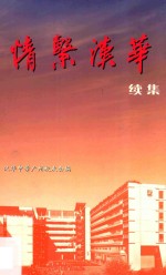 情系汉华续集  汉华广州校友会成立二十周年  1984-2004