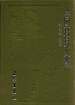 中国牡丹大观  牡丹诗词部  宋代卷