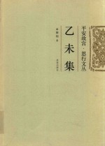 平安故宫，思行文丛  乙未集