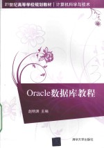 Oracle数据库教程