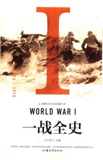 一战全史  1914-1918