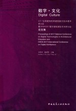 数字·文化  2017全国建筑院系建筑数字技术教学研讨会暨DADA 2017数字建筑国际学术研讨会论文集