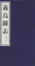 嘉庆义乌县志  卷15、卷16