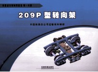 209P型转向架