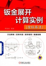 钣金展开计算实例  坐标系法