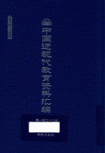 中国近现代教育资料汇编  1912-1926  第177册