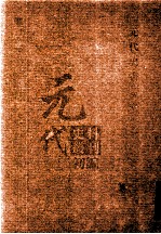 元代史料丛刊初编  元代史书  5卷  第89册