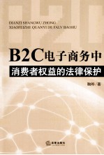 B2C电子商务中消费者权益的法律保护