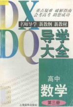 高中数学导学大全  第3册