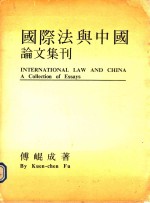 国际法与中国论文集刊