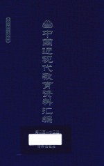 中国近现代教育资料汇编  1912-1926  第213册