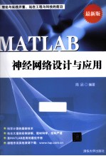 MATLAB  神经网络设计与应用  最新版