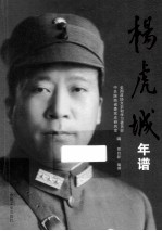 杨虎城年谱