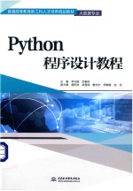 普通高等教育新工科人才培养规划教材  Python程序设计教程  大数据专业