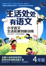 生活处处有语文  小学语文生活拓展创新训练  四年级