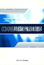 CCD/GNSS多传感器融合导航定位的关键技术