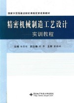 精密机械制造工艺设计  实训教程