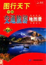 2015图行天下  中国交通旅游地图册