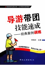 导游带团技能速成  经典案例训练