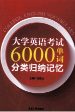 大学英语考试6000单词分类归纳记忆