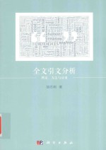 全文引文分析  理论、方法与应用