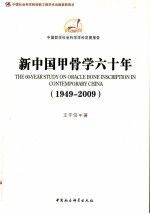 新中国甲骨学六十年  1949-2009