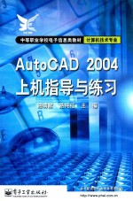 AutoCAD 2004上机指导与练习