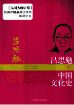 吕思勉讲中国文化史