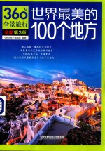 世界最美的100个地方  第3版