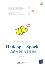 Hadoop+Spark生态系统操作与实战指南