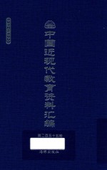 中国近现代教育资料汇编  1912-1926  第255册