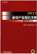 2012机电产品报价手册  通用设备分册  下