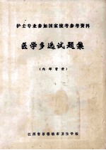 护士专业参考国家统考参考资料  医学多选试题集