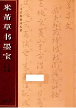 米芾草书墨宝  17帖  千字文