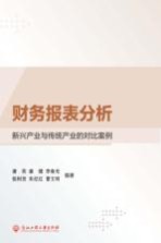 财务报表分析  新兴产业与传统产业的对比案例