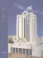 广东法院年鉴  2003年