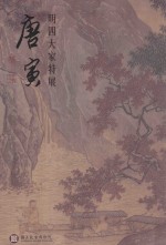 明四大家特展  唐寅 = Four great masters of the Ming Dynasty Tang Yin