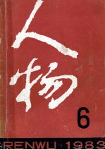 人物  1983年  第6期  总第22期