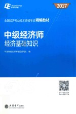 2017全国经济专业技术资格考试精编教材  中级经济师  经济基础知识