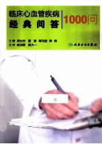 临床心血管疾病经典问答1000问