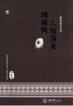 酉阳民族文化丛书  大雨落来细雨飘  民歌卷