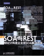 SOA与REST  用REST构建企业级SOA解决方案