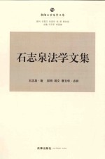 石志泉法学文集